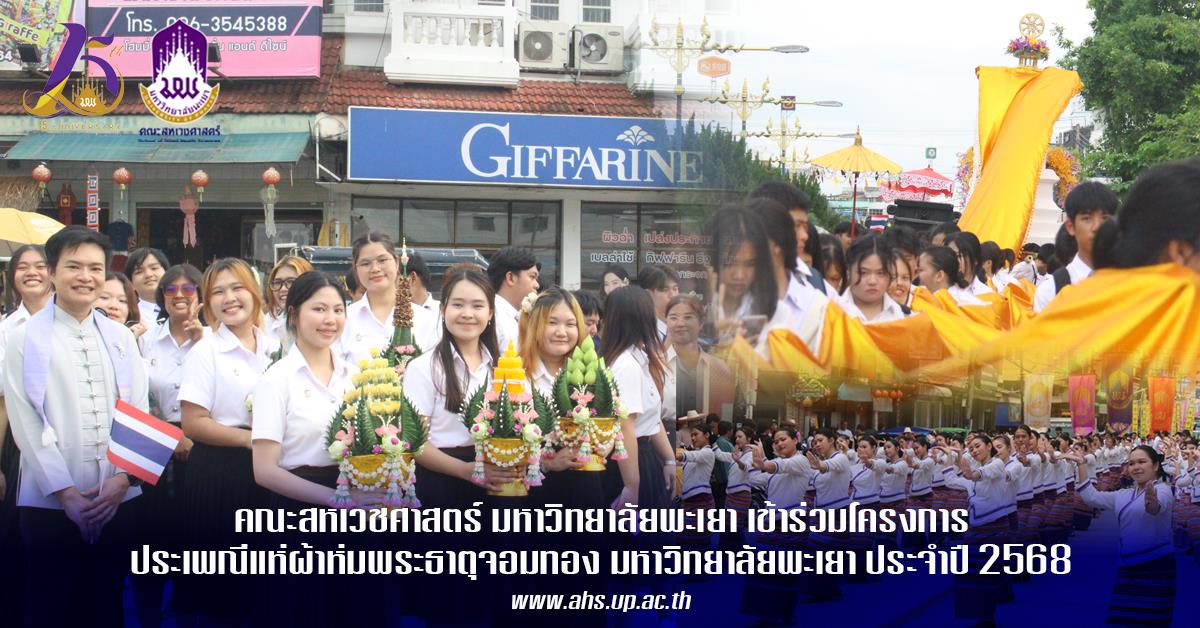 คณะสหเวชศาสตร์ มหาวิทยาลัยพะเยา เข้าร่วมประเพณีแห่ผ้าห่มพระธาตุจอมทอง มหาวิทยาลัยพะเยา ประจำปี 2568